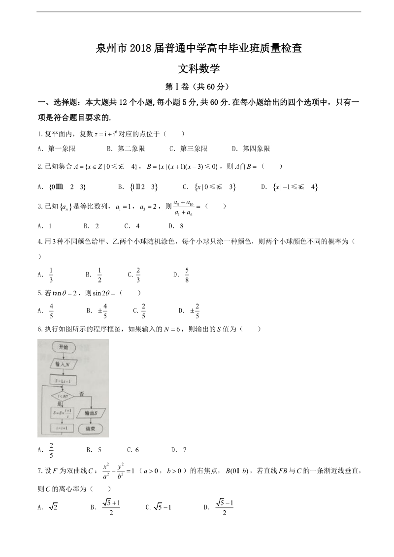 2018年福建省泉州市高三下学期质量检查（3月）数学（文）.doc_第1页