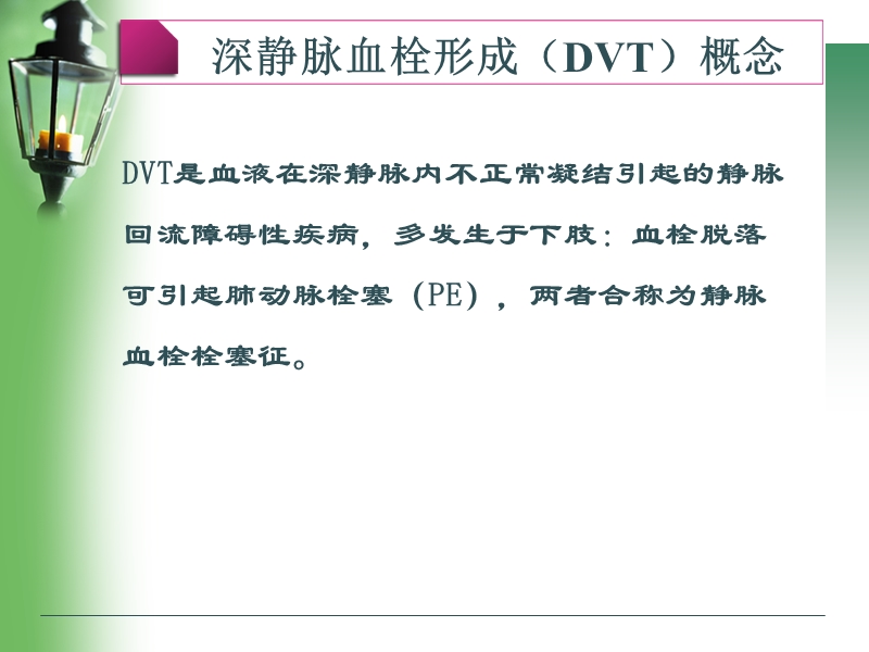 深静脉静脉血栓形成及诊治.ppt_第2页