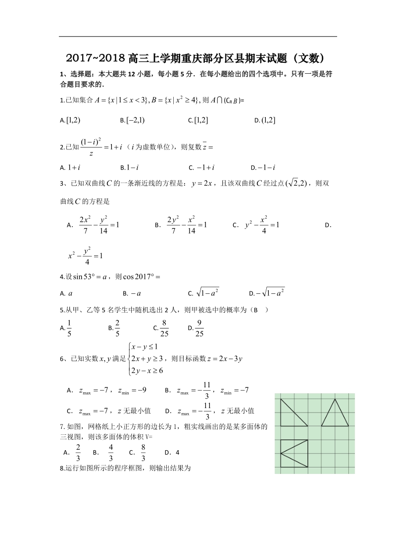 2018年重庆部分区县高三上学期期末试题（文数）.doc_第1页