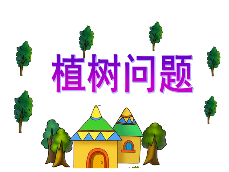 封闭图形的植树问题巩固练习.ppt_第1页