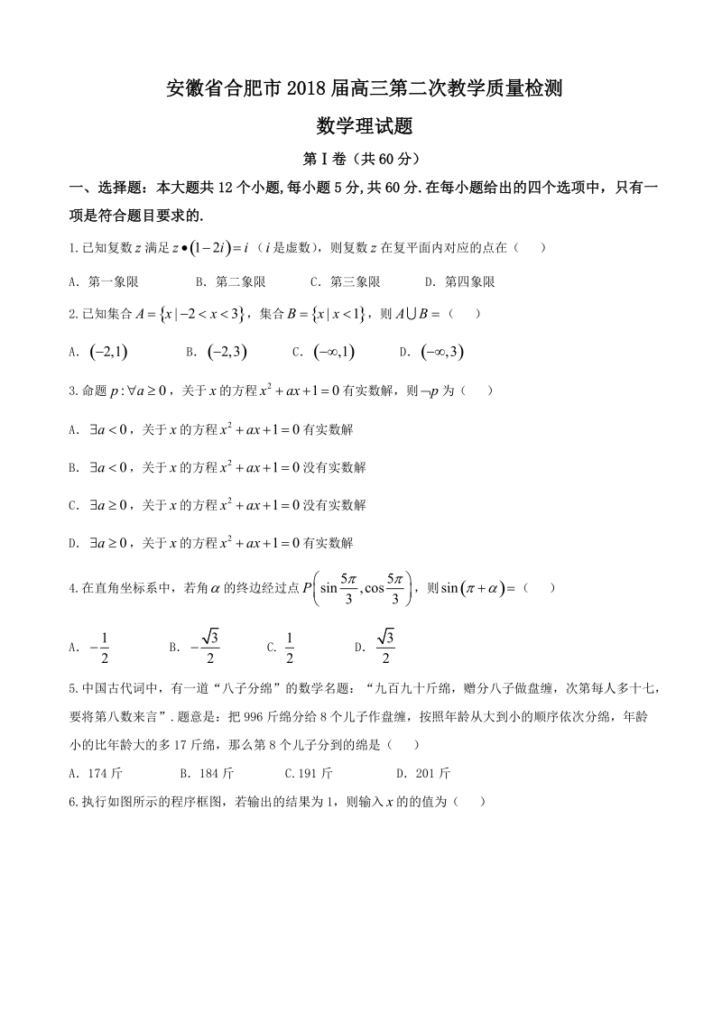 2018年安徽省合肥市高三第二次教学质量检测数学理试题.doc_第1页