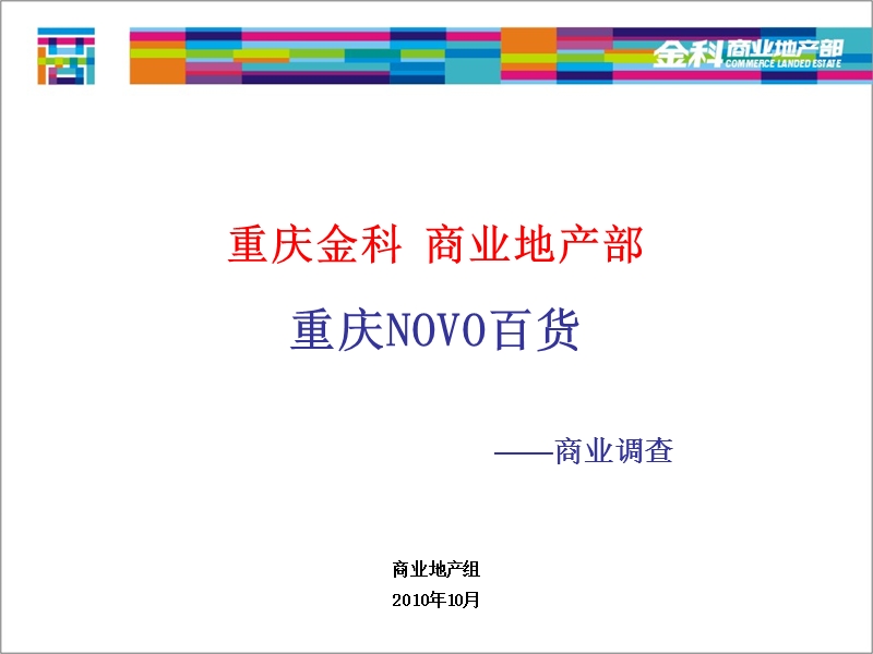 重庆novo百货商业调查报告（2010年）.ppt_第1页