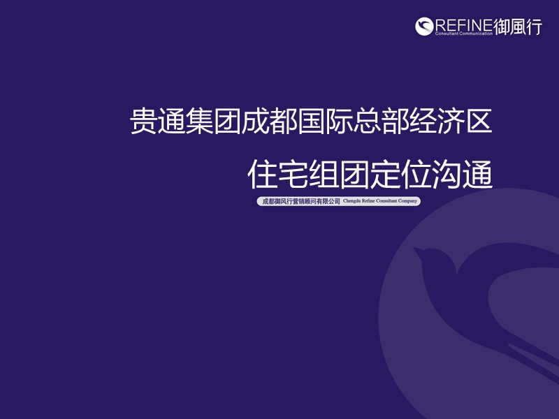 贵通集团成都国际总部经济区住宅组团定位沟通36p.ppt_第1页