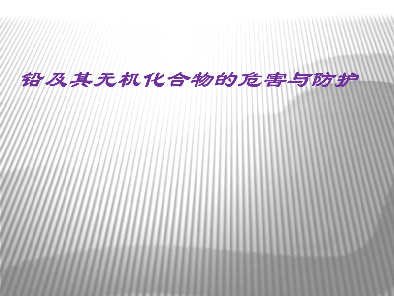 铅的危害与防护2015-4-12.ppt_第1页