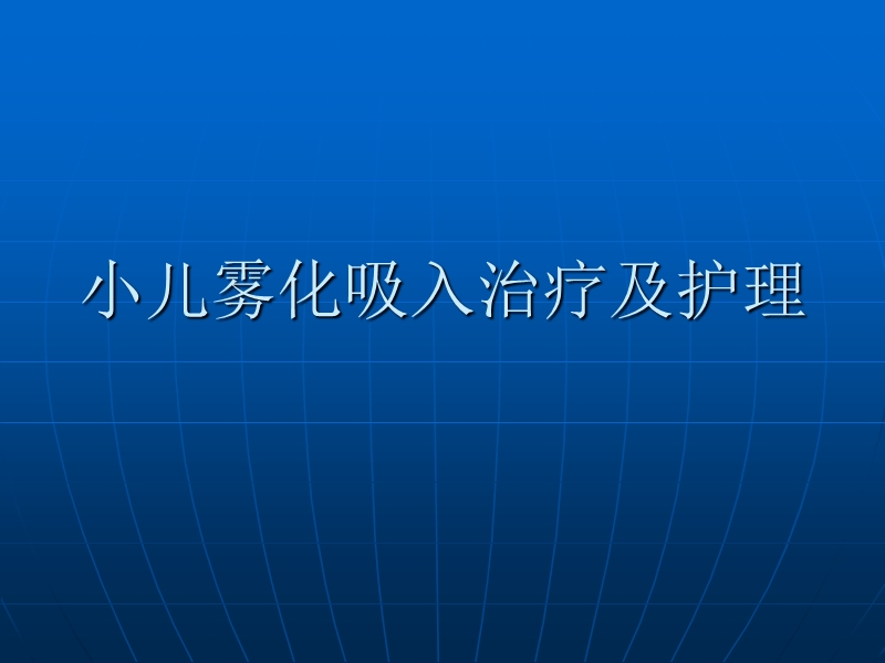 小儿雾化吸入治疗与护理2015.6.ppt_第1页