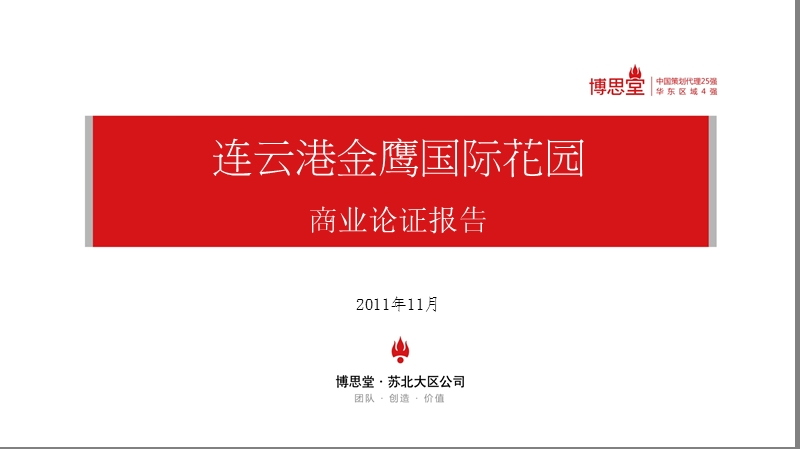 连云港金鹰国际花园商业论证报告(20111123定稿).ppt_第1页