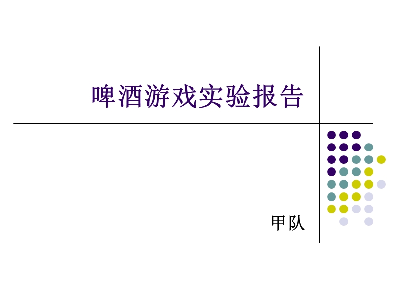 啤酒游戏实验报告总结.ppt_第1页