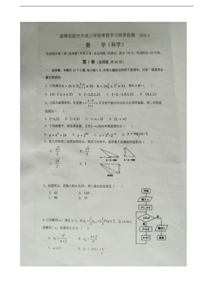 2018年山东省淄博市实验中学高三入学考试数学（理）试题（图片版）.doc_第1页