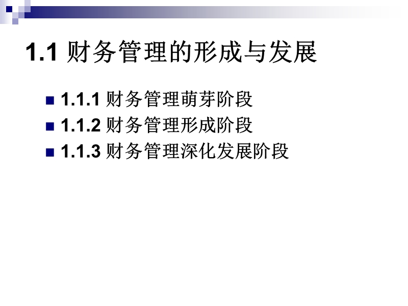 财务管理导论 PPT课件.ppt_第3页