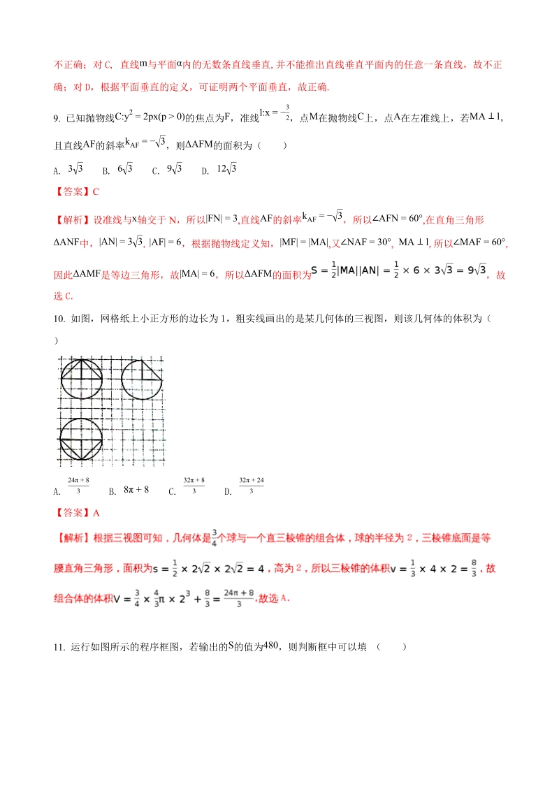 2018年度河南名校、广雅中学、东华中学高三上学期第一次联考数学（文）试题（解析版）.doc_第3页