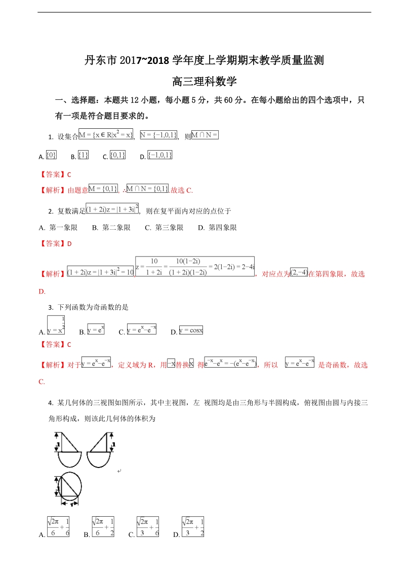 2018年辽宁省丹东市高三上学期期末教学质量监测数学理试题（解析版）.doc_第1页