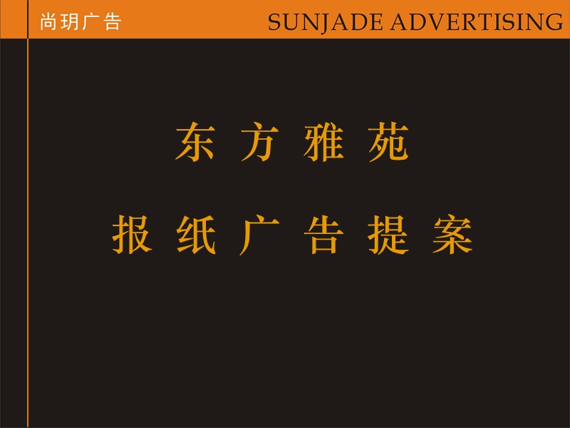 尚玥广告-东方雅苑报纸广告提案.ppt_第2页