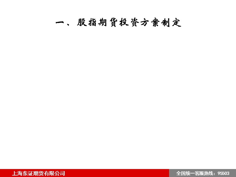 股指期货投资方案制定及期货盘感培养.ppt_第2页