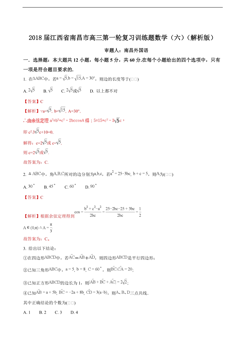 2018年江西省南昌市高三第一轮复习训练题数学（六）（解析版）.doc_第1页