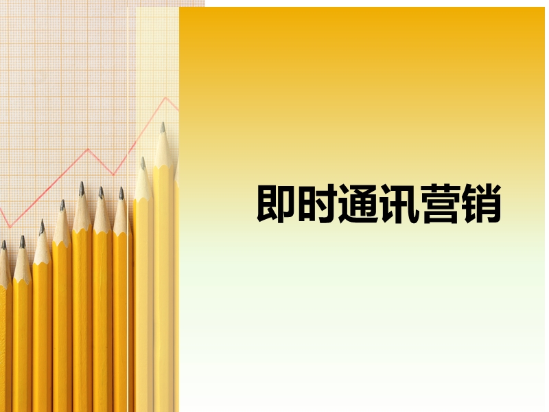 即时通讯营销 PPT.ppt_第1页