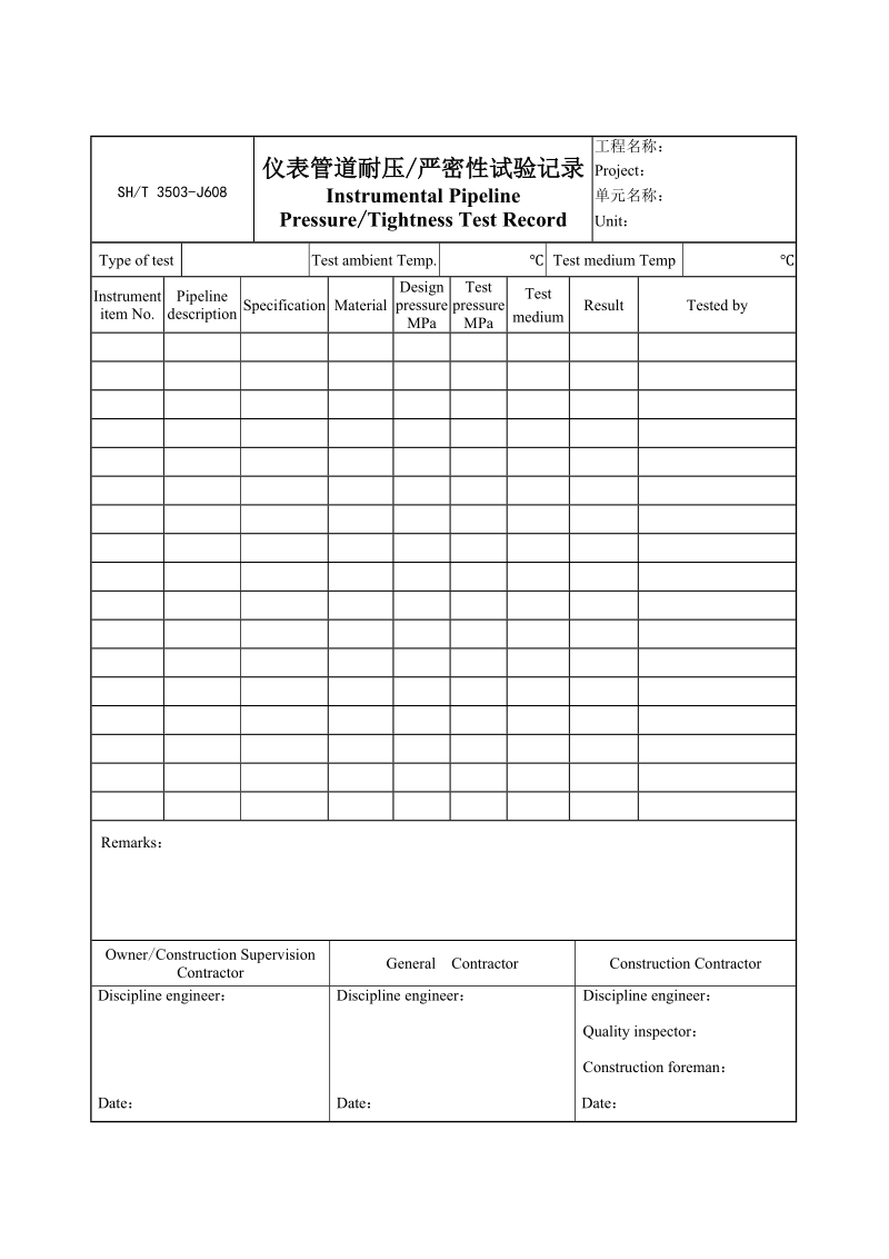 3503-J608仪表管道耐压、严密性试验记录.doc_第1页