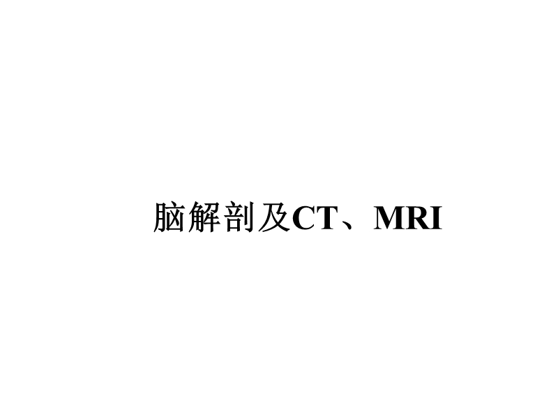 脑解剖及ct、mri.ppt_第1页