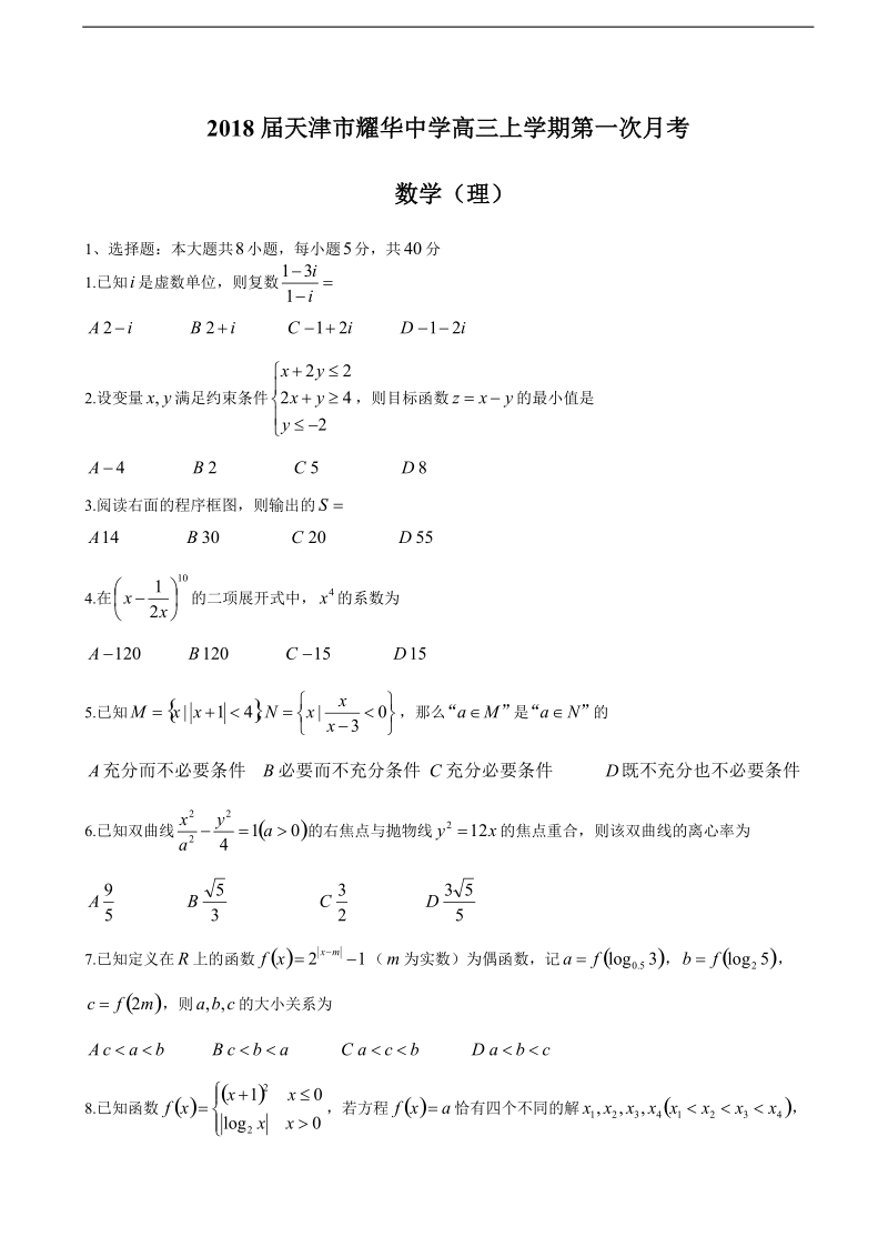 2018年度天津市耀华中学高三上学期第一次月考 数学（理）.doc_第1页