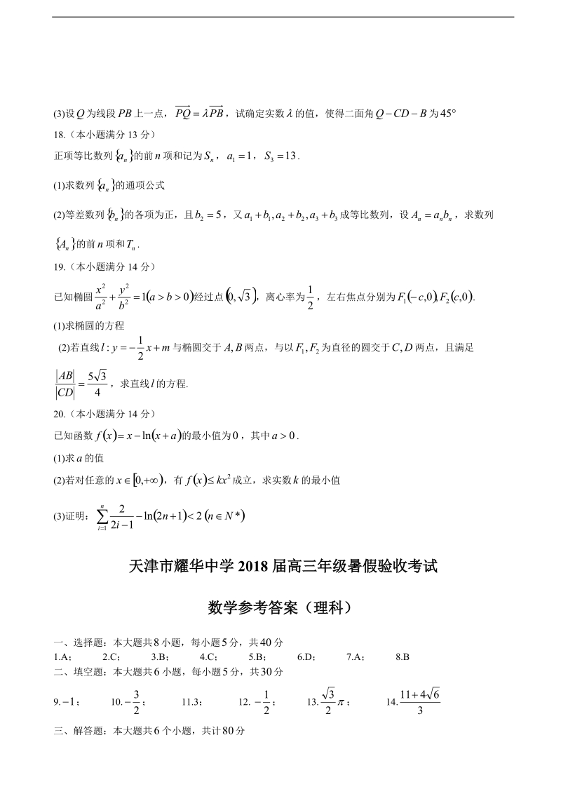 2018年度天津市耀华中学高三上学期第一次月考 数学（理）.doc_第3页