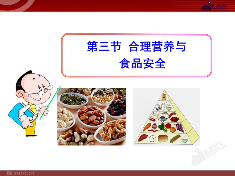 第四单元2.3-合理营养与食品安全.ppt_第1页