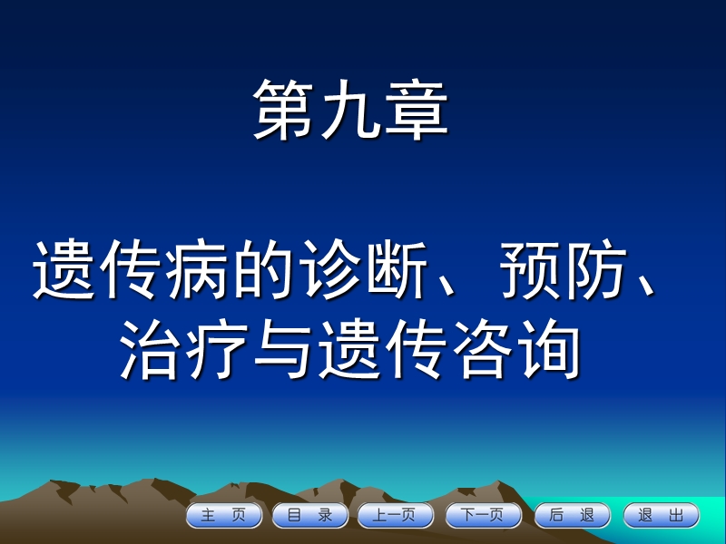 第九章遗传病诊断、预防与遗传咨询.ppt_第1页