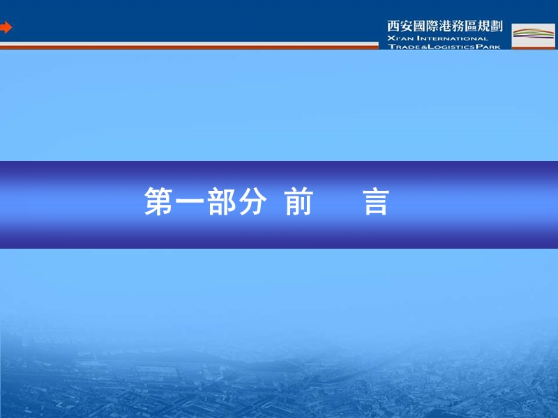 西安市国际港务区总体规划方案.ppt_第2页