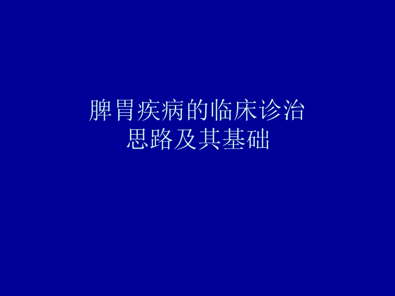 脾胃疾病的临床诊治思路及案例.ppt_第1页