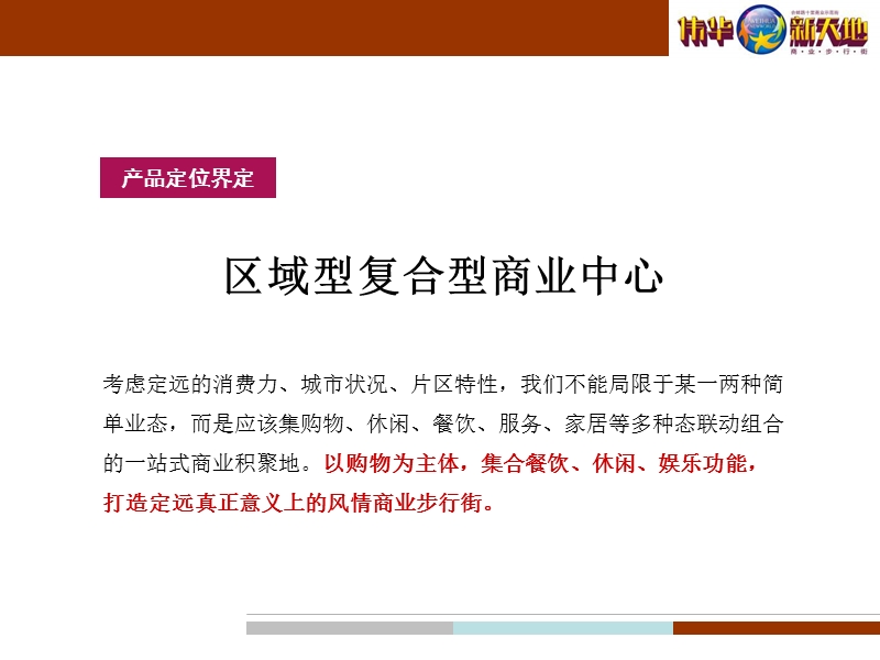 安徽定远县伟华新天地商业步行街招商操作思路_39ppt_2010.ppt_第3页