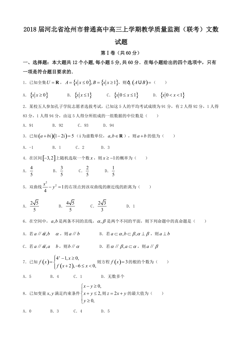 2018年河北省沧州市普通高中高三上学期教学质量监测（联考）文数试题.doc_第1页