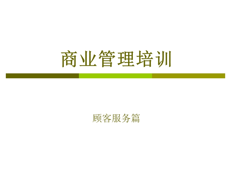 商业管理培训顾客之服务篇.ppt_第1页