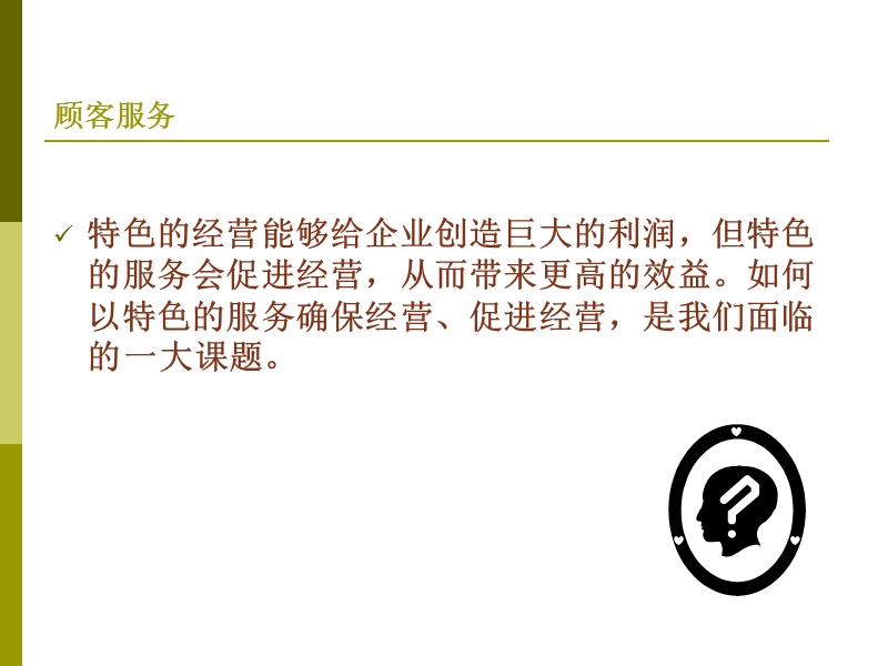 商业管理培训顾客之服务篇.ppt_第2页