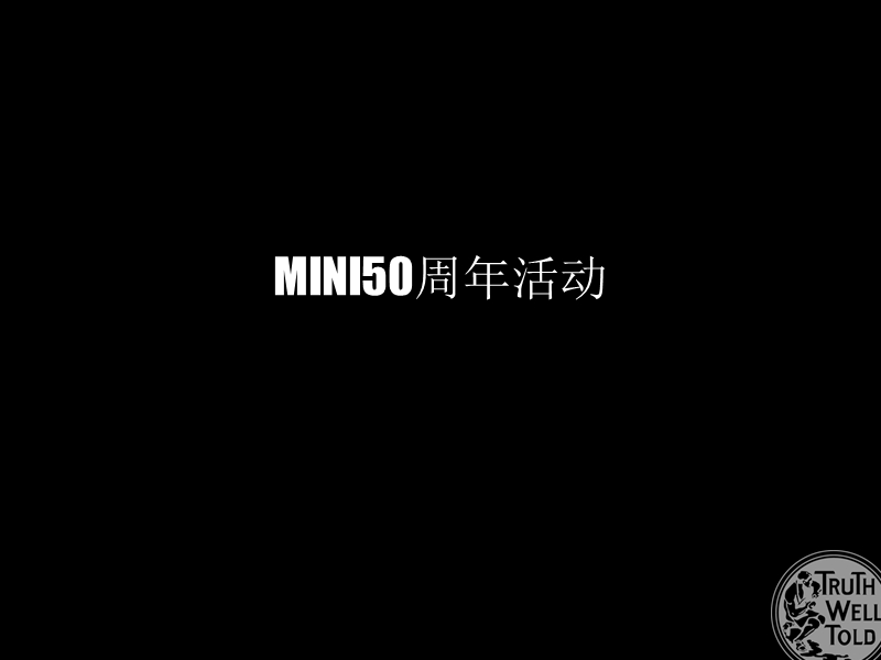 宝马汽车mini品牌50周年活动方案.ppt_第1页