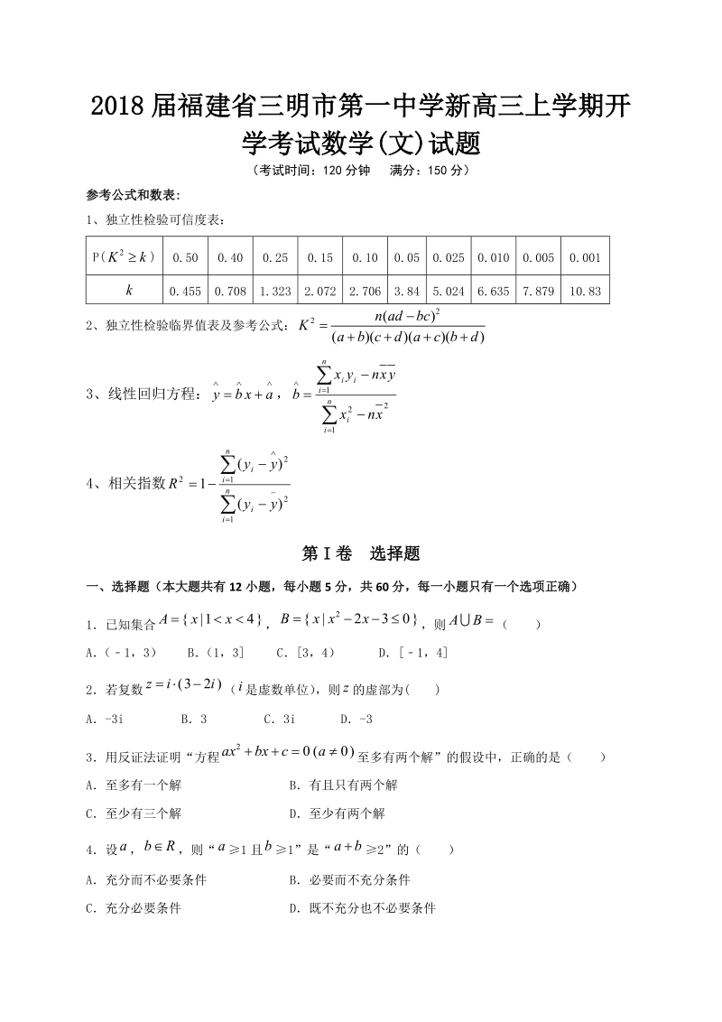 2018年福建省三明市第一中学新高三上学期开学考试数学(文)试题.doc_第1页