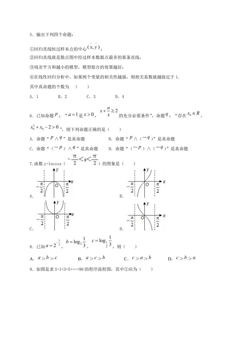 2018年福建省三明市第一中学新高三上学期开学考试数学(文)试题.doc_第2页