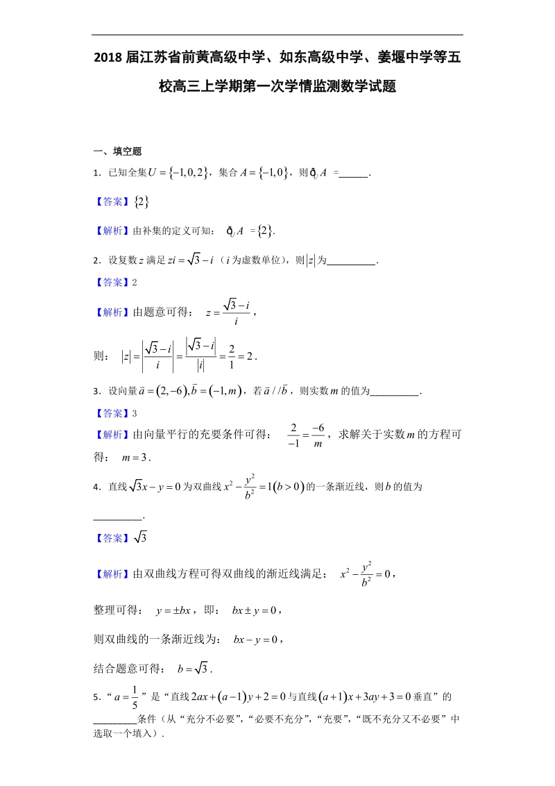 2018年江苏省前黄高级中学、如东高级中学、姜堰中学等五校高三上学期第一次学情监测数学试题（解析版）.doc_第1页