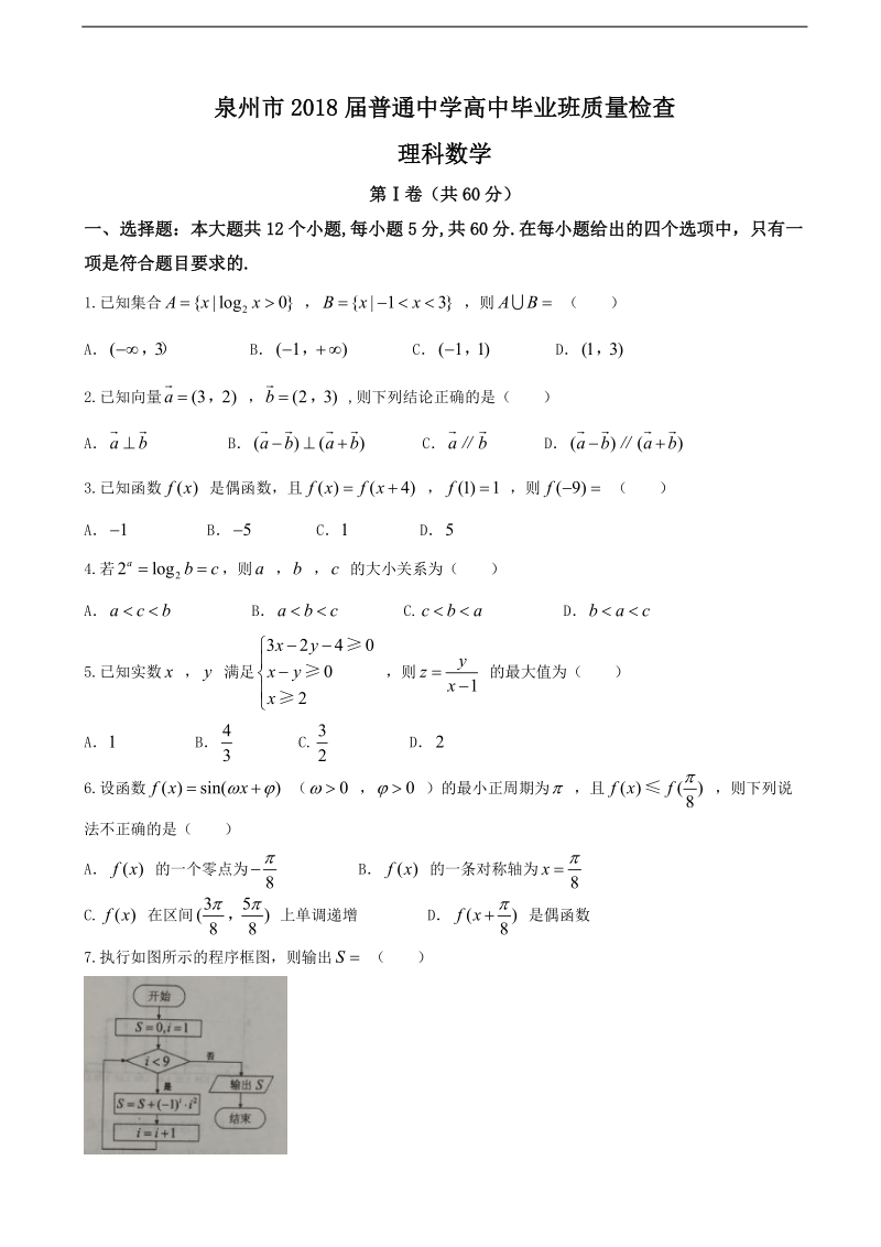 2018年福建省泉州市高三下学期质量检查（3月）数学（理）.doc_第1页