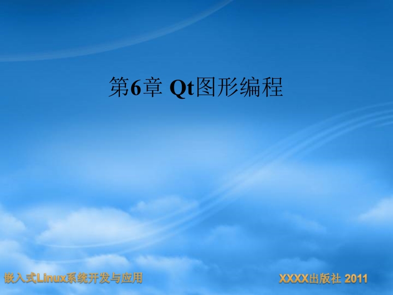 嵌入式linux系统开发与应用 康维新 第6章 qt图形编程新.ppt_第2页