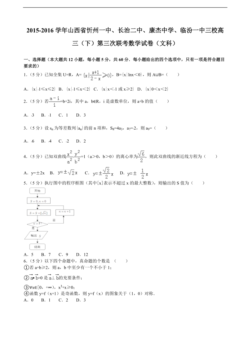 2015-2016年山西省忻州一中、长治二中、康杰中学、临汾一中三校高三（下）第三次联考数学试卷（文科）（解析版）.doc_第1页