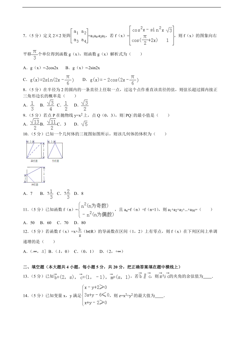 2015-2016年山西省忻州一中、长治二中、康杰中学、临汾一中三校高三（下）第三次联考数学试卷（文科）（解析版）.doc_第2页