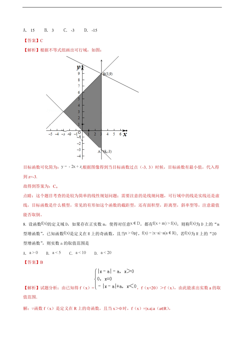 2018年北京市第四中学高三上学期期中考试数学（文）试题（解析版）.doc_第3页