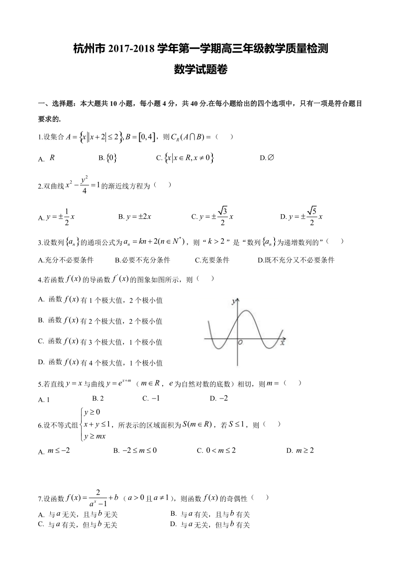 2018年浙江省杭州市高三上学期期末教学质量检测数学试题（word版）.doc_第1页