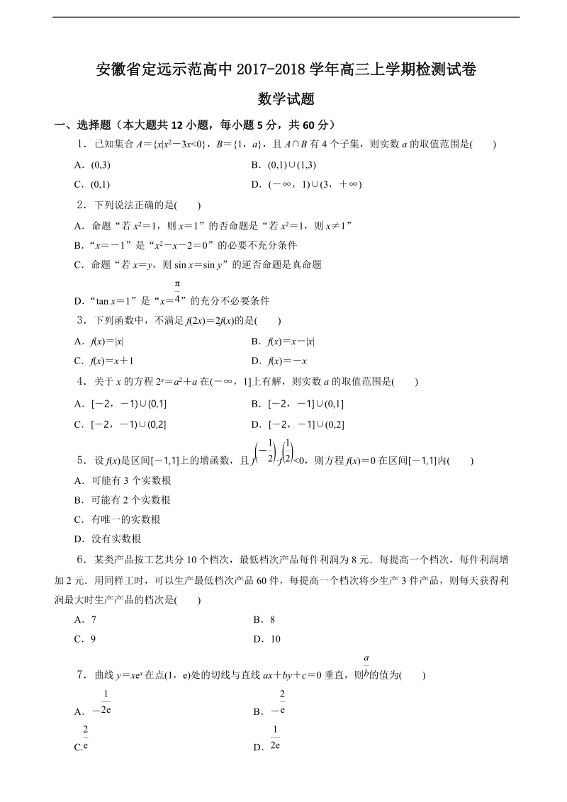 2018学年安徽省定远示范高中高三上学期检测试卷 数学.doc_第1页