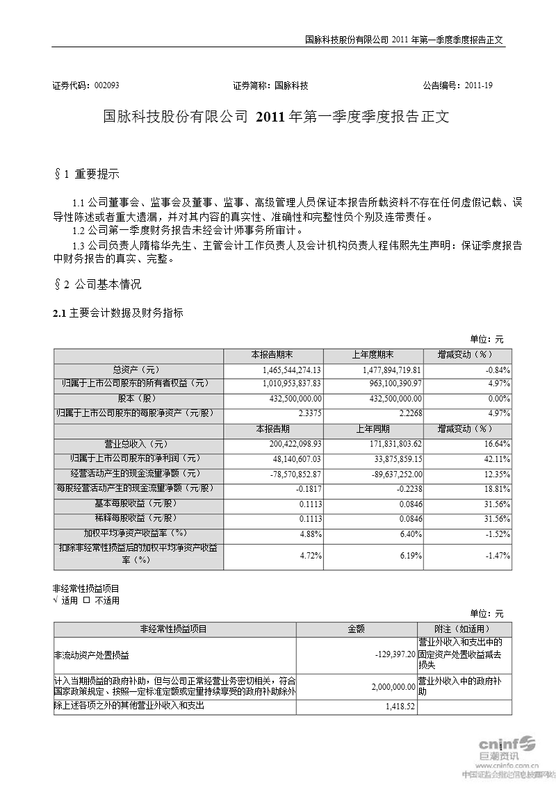 国脉科技：2011年第一季度报告正文.ppt_第1页