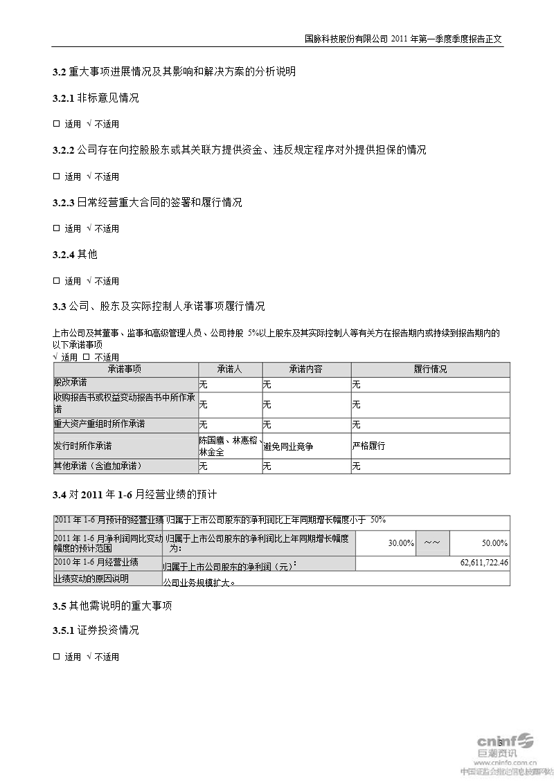 国脉科技：2011年第一季度报告正文.ppt_第3页