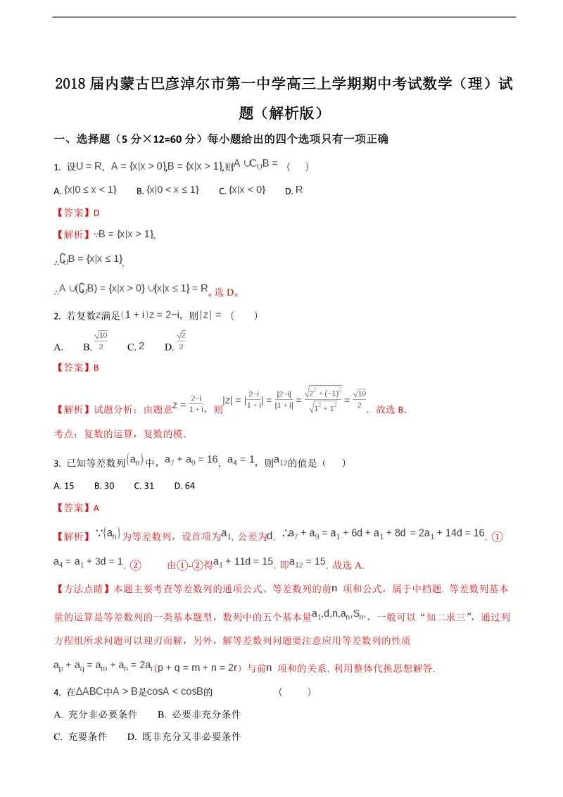 2018年度内蒙古巴彦淖尔市第一中学高三上学期期中考试数学（理）试题（解析版）.doc_第1页