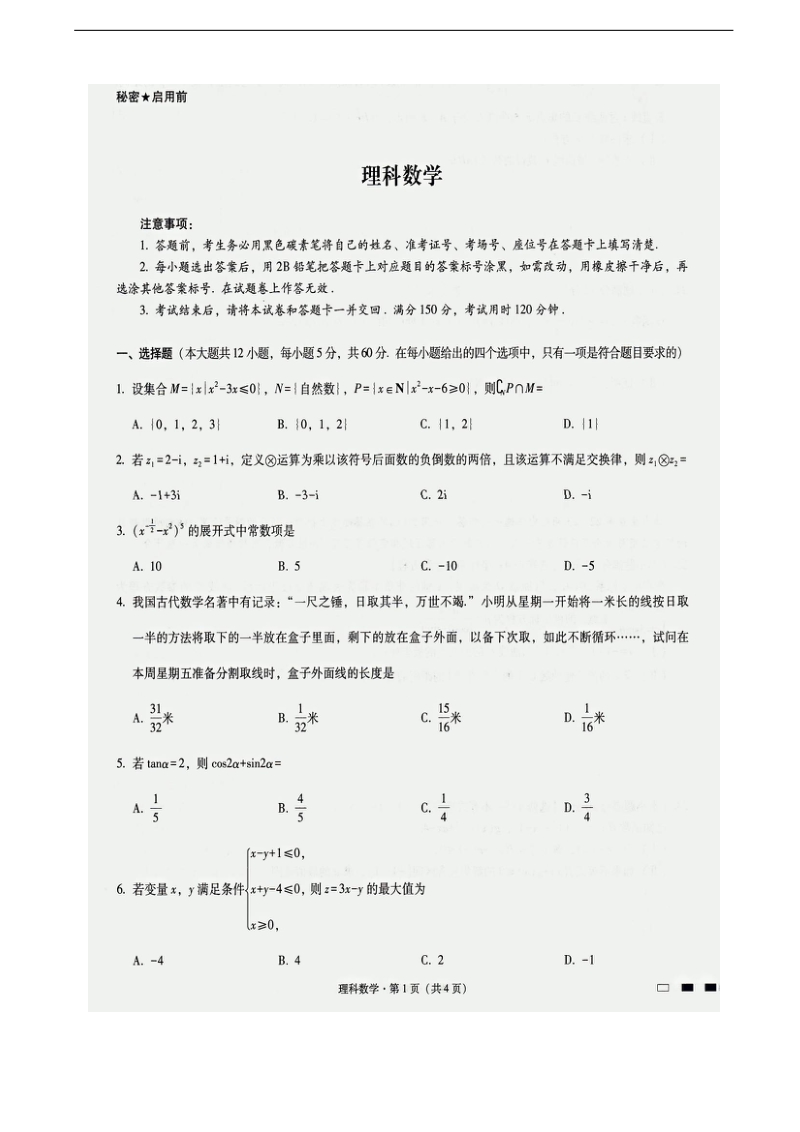 2018年云南省曲靖市第一中学高三12月高考复习质量监测卷（五）数学（理）试题（图片版）.doc_第1页