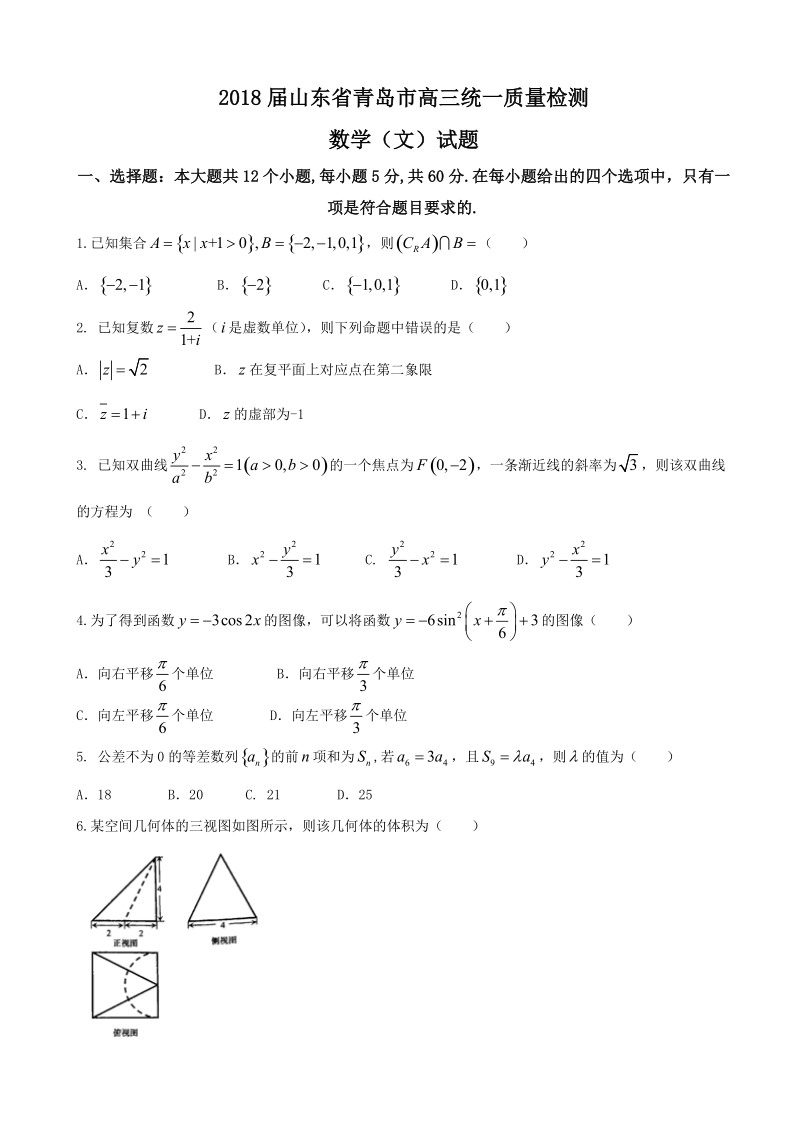 2018年山东省青岛市高三统一质量检测数学（文）试题【无答案】.doc_第1页