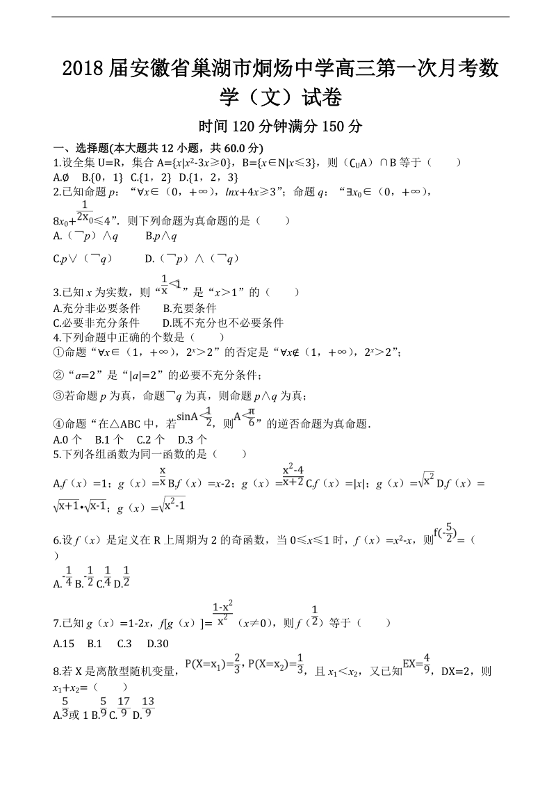 2018年度安徽省巢湖市烔炀中学高三第一次月考数学（文）试卷.doc_第1页