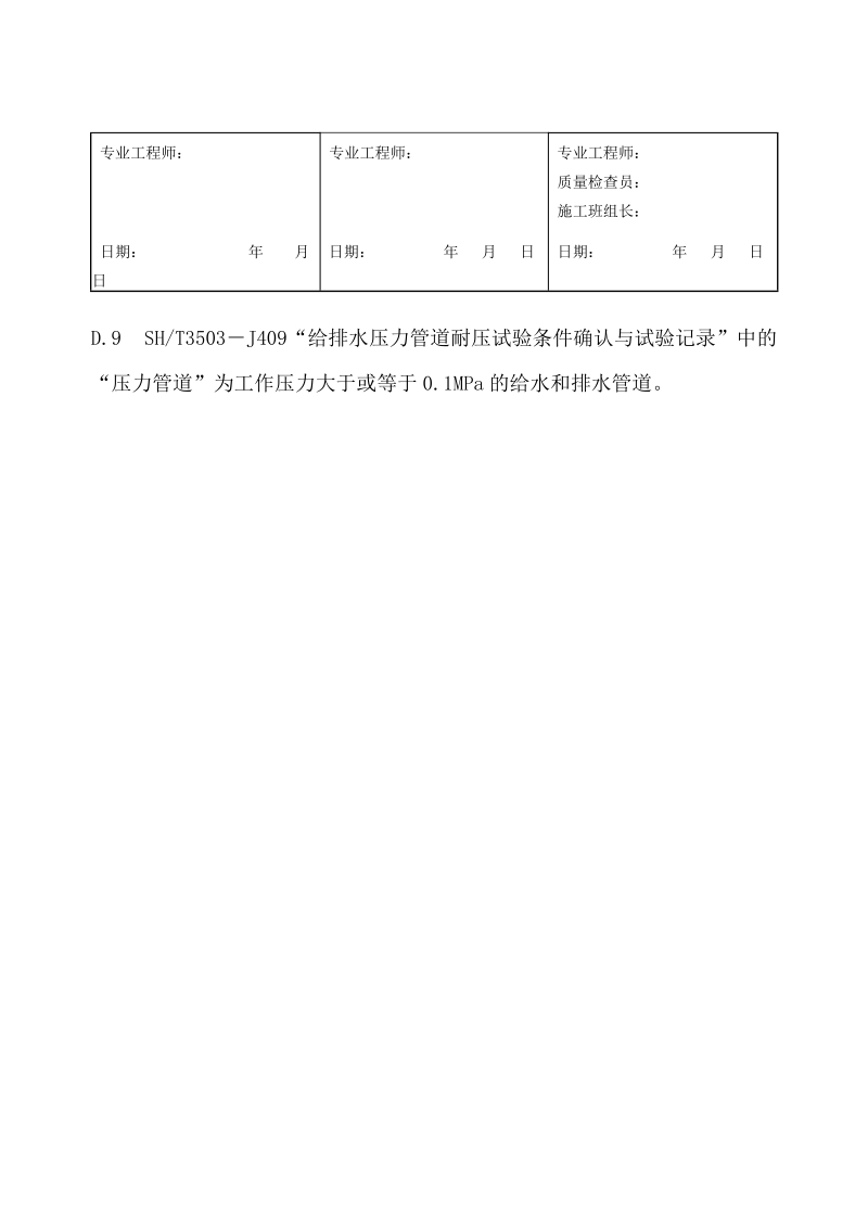 3503-J409给排水压力管道耐压试验条件确认与试验记录.doc_第2页