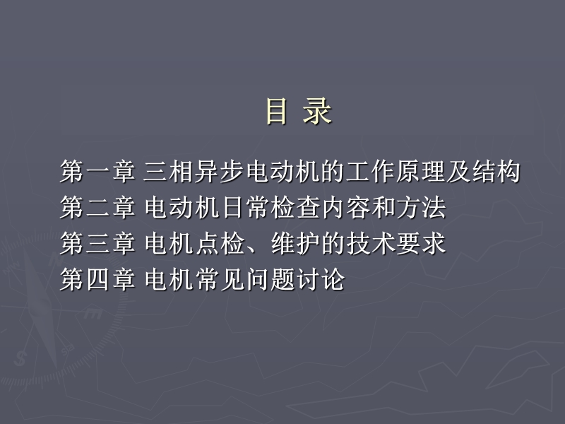 电动机的管理与维护.ppt_第2页